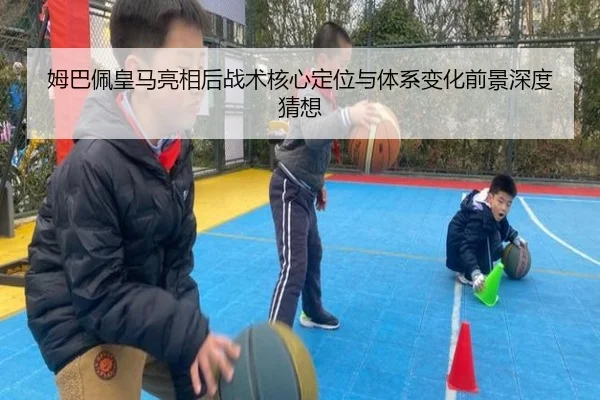 姆巴佩皇马亮相后战术核心定位与体系变化前景深度猜想