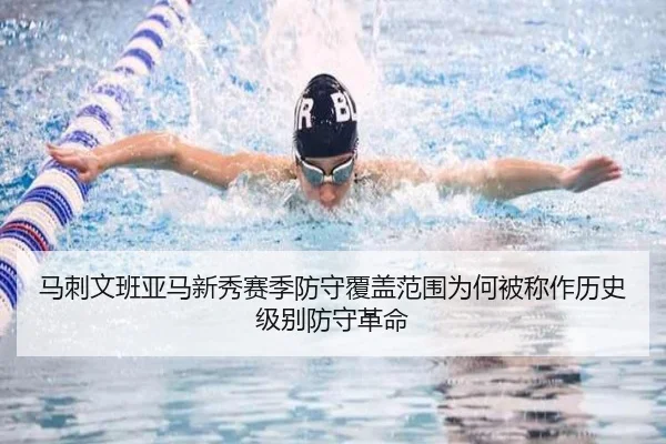 马刺文班亚马新秀赛季防守覆盖范围为何被称作历史级别防守革命