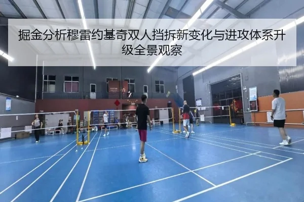 掘金分析穆雷约基奇双人挡拆新变化与进攻体系升级全景观察