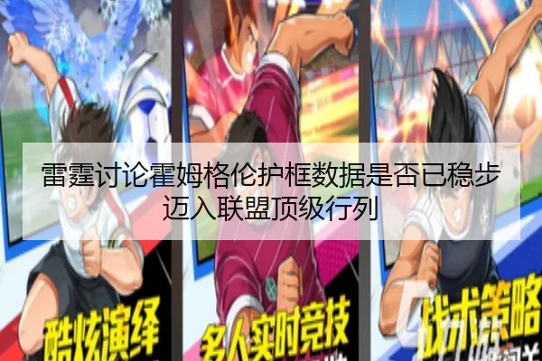 雷霆讨论霍姆格伦护框数据是否已稳步迈入联盟顶级行列