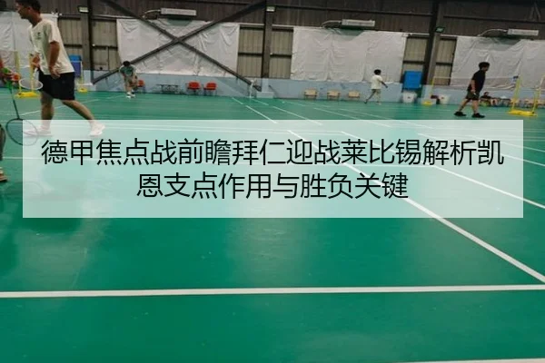 德甲焦点战前瞻拜仁迎战莱比锡解析凯恩支点作用与胜负关键