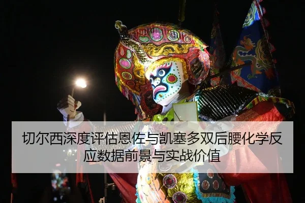 切尔西深度评估恩佐与凯塞多双后腰化学反应数据前景与实战价值