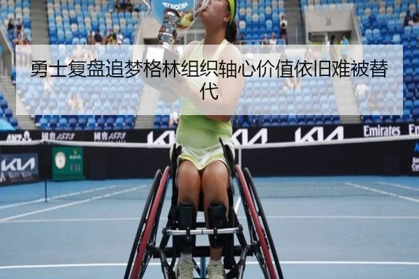 勇士复盘追梦格林组织轴心价值依旧难被替代