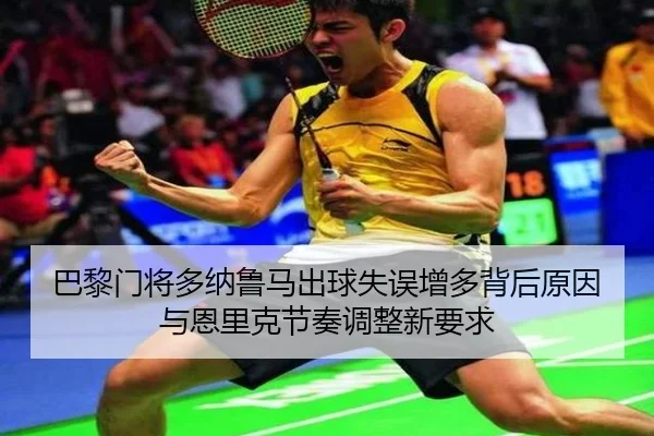 巴黎门将多纳鲁马出球失误增多背后原因与恩里克节奏调整新要求