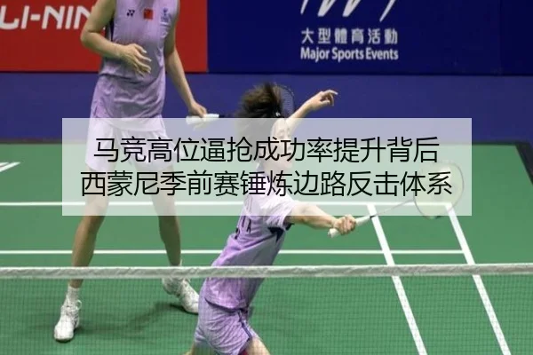 马竞高位逼抢成功率提升背后 西蒙尼季前赛锤炼边路反击体系