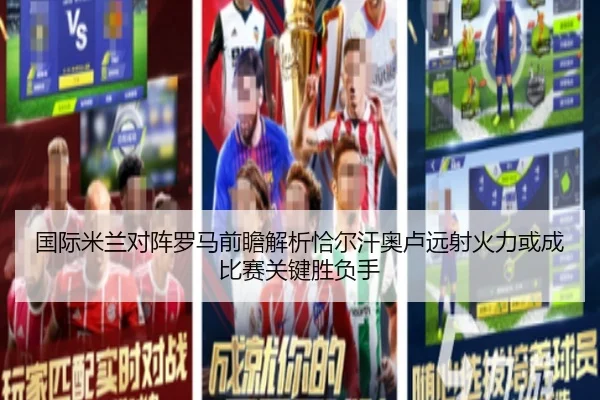 国际米兰对阵罗马前瞻解析恰尔汗奥卢远射火力或成比赛关键胜负手